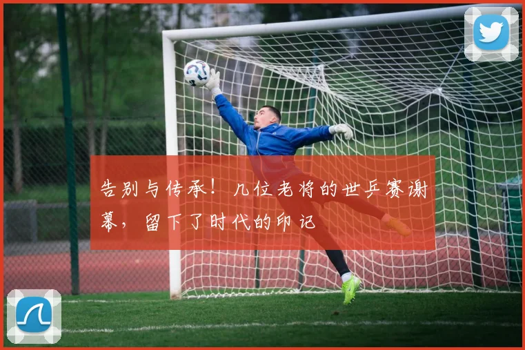 告别与传承！几位老将的世乒赛谢幕，留下了时代的印记